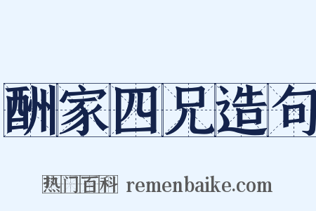 酬家四兄造句是什么意思的图片